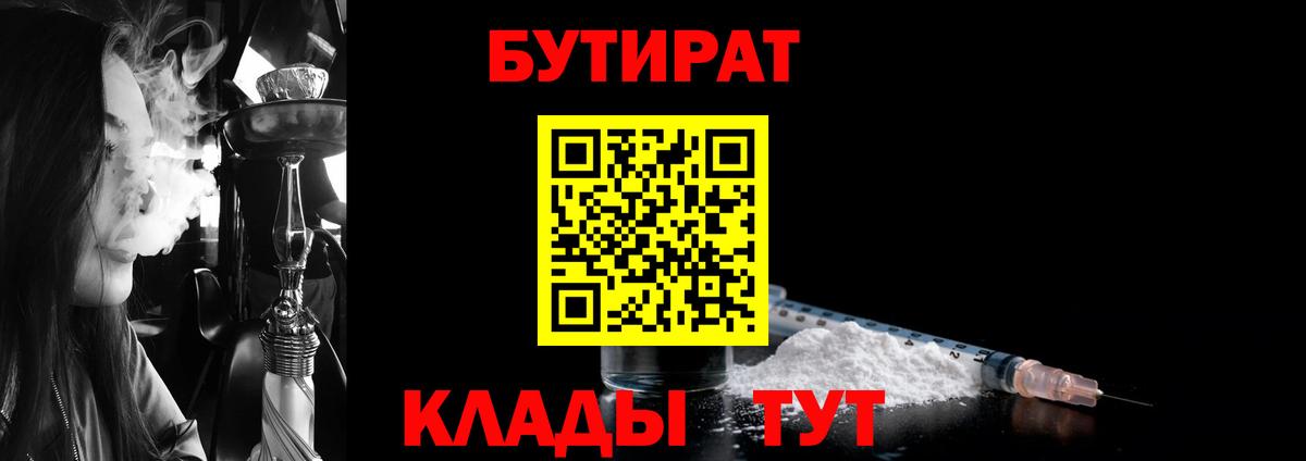 БУТИРАТ вода  Вход с VPN  Тайшет 